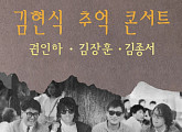 권인하·김장훈·김종서, '추억 콘서트'로 故 김현식 32주기 기린다