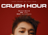 크러쉬, 연말 단독콘서트 '크러쉬 아워' 개최…광주ㆍ대구ㆍ서울ㆍ부산서 팬들 만난다