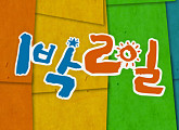 KBS2 편성표, '사장님 귀는 당나귀 귀'ㆍ'1박 2일'ㆍ'홍김동전' 결방 확정…'이태원 압사 참사' 여파