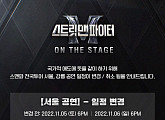 '스맨파' 서울 콘서트, 내년 1월로 일정 변경…강릉 공연 취소