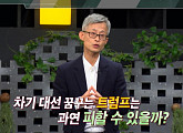 안병진 경희대 교수, '쌤과 함께' 출격…'美 중간 선거' 트럼프 부활 혹은 몰락