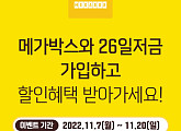 메가박스, 카카오뱅크와 청소년 대상 ‘메가박스와 26일저금’ 출시