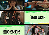 '술꾼도시여자들2' 이선빈ㆍ한선화ㆍ정은지, 화려한 컴백 예고