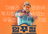 펀더풀, 마동석 영화 '압꾸정' 투자 공모…13분 만에 모집금액 초과 달성