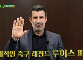 '포르투갈 축구 레전드' 루이스 피구, 다음주 '골때녀' 월드컵 특집 출연 예고