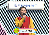 '전국노래자랑' MC 김신영, 송해도 간 적 없었던 광주 북구 방문…'초대가수' 이혜리ㆍ박혜신ㆍ이도진