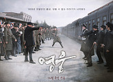 영화 '영웅', 안중근 의사 하얼빈 의거 현장 담은 거사 포스터 "전율과 감동"