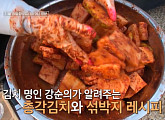 '알토란' 강순의 명인 비법 섞박지&총각김치ㆍ이원일 셰프 차돌박이무밥&고등어무청조림 레시피 공개