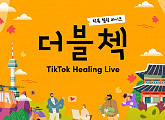 틱톡, 자체 라이브 콘텐츠 '힐링라이브-더블첵' 17일 첫 공개…엑소 첸ㆍ임한별 출연