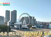 심진화ㆍ정주리, ‘원하는대로’ 촬영지 양양&속초서 대게 한상ㆍ대관람차ㆍ요트투어ㆍ설악산 투어 나선다
