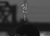 이솔로몬, 신곡 '시인' 발매…작사ㆍ작곡 참여 '기대 UP'