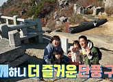 '슈돌' 김동현 단우ㆍ연우 '국가대표' 김민경과 대구 비슬산 카라반 캠핑장서 고디탕ㆍ막창 먹방→대견사 삼층석탑 단풍여행