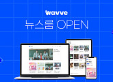 웨이브, 온라인 소통 플랫폼 ‘뉴스룸’ 오픈 "대중과 소통 강화"
