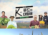 'K-푸드의 대항해: 밥상의 미래' 메가 FTA 시대 우리가 나아가야 할 밥상의 미래는?