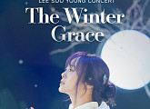 이수영, 단독 콘서트 'The Winter Grace' 개최…진한 감동 예고