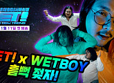 DJ 서바이벌 'WET!', 23년 1월 11일 첫 방송 확정…'시선강탈' 웻보이 티저 공개