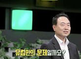 '쌤과 함께' 조홍종 단국대 교수, 유럽발 에너지 한파→탄소 중립 이슈 강의