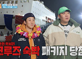 '1박 2일' 문세윤ㆍ딘딘, 촬영지 울릉도행 크루즈 스위트룸서 하룻밤