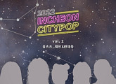 '2022 인천시티팝' 결선 수상자 음원 Vol.2, 9일 발매