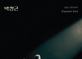 국민가수 박창근, 공연 실황 담은 라이브 앨범 발매 '기대 UP'
