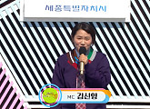 '전국노래자랑' MC 김신영, 나이 평균 34세 '세종시' 출연자들과 호흡…'초대가수' 박서진ㆍ이혜리ㆍ장혜리