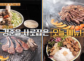 성수동 베트남 왕갈비 쌀국수 맛집ㆍ신용산 화로구이 식당, '줄서는 식당' 강경준과 함께 맛본다