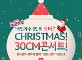 국민가수 김동현ㆍ손진욱ㆍ조연호ㆍ김희석ㆍ김영흠ㆍ하동연, 'Christmas 30cm 콘서트' 개최