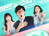'스킵', 뜻 밖의 당일 소개팅…유재석ㆍ전소민ㆍ넉살 3MC 관전 포인트 공개