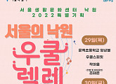 서울생활문화센터 낙원, 연말 특별기획 ‘서울의 낙원, 우쿨렐레 축제’ 개최