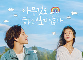 '아무것도 하고 싶지 않아' OST 컴필레이션 디지털 앨범 발매…드라마 여운 잇는다