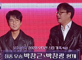 박창근, '불후의 명곡' 최종 우승…친동생과 환상의 듀엣