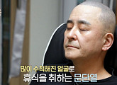 문단열, 폐 섬유증 투병…강단 떠난 근황