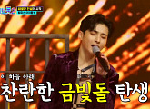 [종합] 박건우ㆍ슈주 성민ㆍ김용필 아나운서ㆍ'우연이 아들' 마커스강ㆍ'소변남' 이찬성, '미스터트롯2' 팀미션 합격…다음주 데스매치 예고
