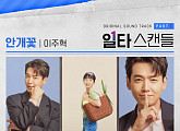 이주혁, 15일 '일타 스캔들' OST Part 1 '안개꽃' 발매