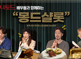 '스위니토드' 강필석ㆍ김지현 등 반한 몽드샬롯 "유쾌하고 즐거운 식사"