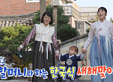 '슈돌' 한옥마을 방문한 사유리 엄마, 젠과 한국 전통 체험 만끽