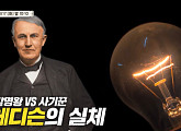 맹성렬 교수가 전하는 발명왕 에디슨의 실체(벌거벗은 세계사)