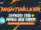 넥슨, 신규 액션 MORPG '나이트 워커' 26일 정식 출시…사전 다운로드ㆍ이벤트 오픈