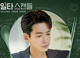이적, '일타 스캔들' OST 참여…29일 '반대편' 발매