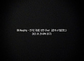 BIG Naughty(서동현), 신곡 ‘친구로 지내다 보면’ 라이브 티저 오픈…레트로 감성