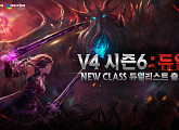 넥슨, 'V4' 시즌6 '듀얼' 업데이트…치열한 전투 경험 선사
