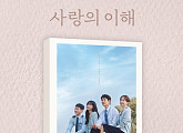 '사랑의 이해' OST 음반 예약 판매 시작…드라마 여운 잇는다