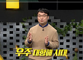 '쌤과 함께' 천문학자 이강환 박사, '뉴 스페이스' 세계는 왜 우주에 주목하는가