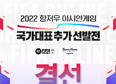 넥슨, '피파온라인4' 아시안게임 국가대표 추가 선발전 결선 10~12일 진행