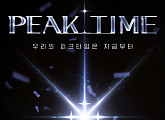 '피크타임' 공식 유튜브ㆍSNS 채널 오픈…긴밀한 소통 예고