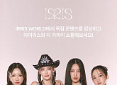 아이리스(IRRIS), 전용 앱 '아이리스 월드' 출시…독점 콘텐츠 제공 원활한 팬소통