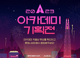롯데시네마, '2023 아카데미 기획전' 진행