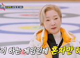 나한일 나이 1살 차 유혜영과 컬링 도전 "아내 신경도 안 쓰고 혼자 집중"(이번생은같은편)