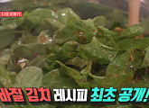 '전참시' 이영자 바질 김치 레시피 다음주 공개…이찬원 "정말 궁금했다"