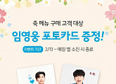 본죽, 임영웅 포토카드 이벤트 시작…죽 구매 고객 대상 선착순 증정